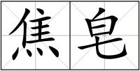 焦皂
