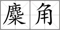 麋角