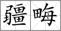 疆畮