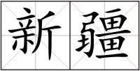 新疆