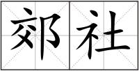 郊社