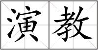 演教