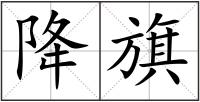 降旗