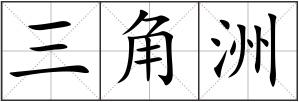 三角洲