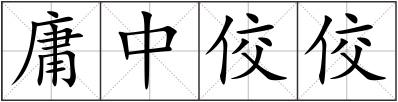 庸中佼佼