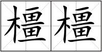 橿橿