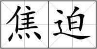 焦迫