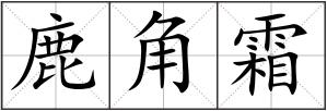 鹿角霜