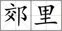 郊里
