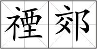 禋郊