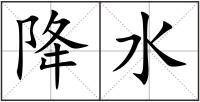 降水