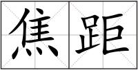 焦距