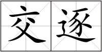 交逐