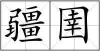 疆圉