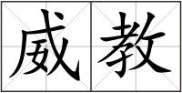 威教