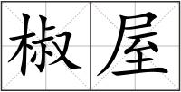 椒屋