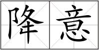 降意