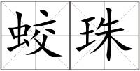 蛟珠