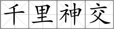 千里神交