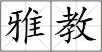 雅教