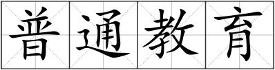 普通教育