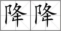 降降