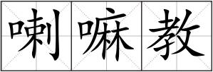 喇嘛教