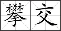 攀交
