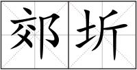 郊圻