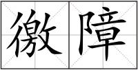 徼障
