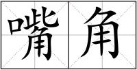 嘴角