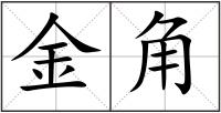 金角