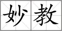 妙教
