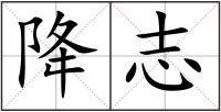 降志