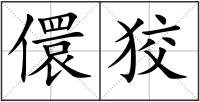 儇狡