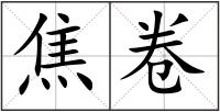 焦卷