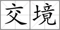 交境
