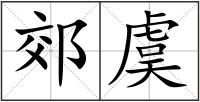 郊虞