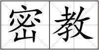 密教