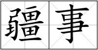 疆事