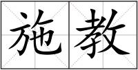 施教