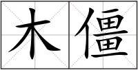 木僵