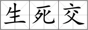 生死交