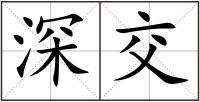 深交