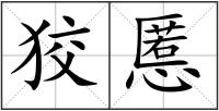 狡慝