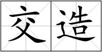 交造