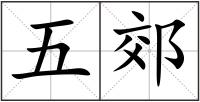 五郊