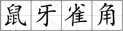 鼠牙雀角