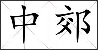 中郊