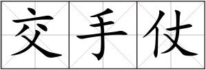 交手仗